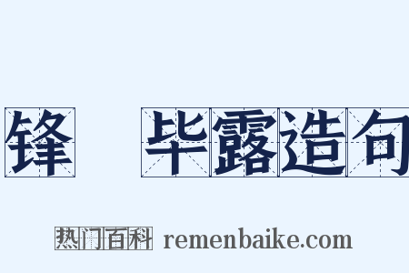 锋铓毕露造句是什么意思的图片